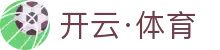 开云·体育（官网）KAIYUN SPORTS